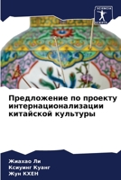 Предложение по проекту интернационализации китайской культуры 6206357643 Book Cover