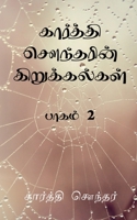 Karthi Sounderin Kirukalgal / கார்த்தி சௌந்தரின் B0B6G7T46J Book Cover
