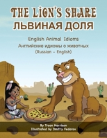 The Lion's Share - English Animal Idioms (Russian-English): &#1051;&#1068;&#1042;&#1048;&#1053;&#1040;&#1071; &#1044;&#1054;&#1051;&#1071; 1636855067 Book Cover