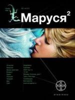 Маруся. Книга 2. Таежный квест 5904454090 Book Cover