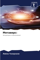 Метаверс 620585922X Book Cover