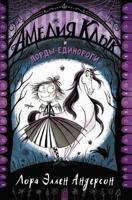 Ameliya Klyk i lordy-edinorogi 5171158258 Book Cover