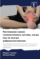 Растяжение связок голеностопного сустава, когда оно не всегда доброкачественное 6205927497 Book Cover