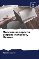 Морские водоросли остро& 6205742780 Book Cover