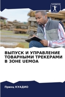 ВЫПУСК И УПРАВЛЕНИЕ ТОВА 6205609169 Book Cover