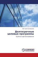 Dolgosrochnye tselevye programmy 3845423226 Book Cover