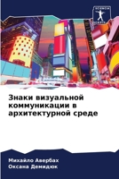 Знаки визуальной коммун& 6206891836 Book Cover