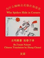 Simplified Chinese-English Bilingual: * Why Spiders Hide in Corners Edited by Zhang Chunzi 1514359510 Book Cover