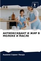 АНТИОКСИДАНТ И ЖИР В МОЛОКЕ И МАСЛЕ 6203218065 Book Cover