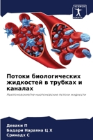 Потоки биологических жидкостей в трубках 6204175904 Book Cover