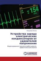 Ustroystva zaryada elektricheskikh kondensatorov ot udvoiteley napryazheniya: Modelirovanie protsessa srabatyvaniya, sravnitel'nyy analiz 3846521477 Book Cover