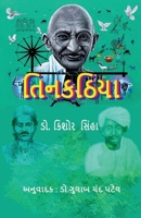 TINKATHIAA (Based on Champaran Movement) (Gujarati Edition) B0G4V9K2JV Book Cover