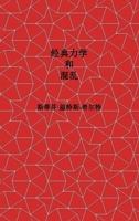 Classical Mechanics and Chaos - Chinese Simplified Translation / ???????: Book 1 of Physics from Maximal Information Emanation / ?????»??? (Chinese Edition) B0HFZBTWDL Book Cover