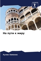 &#1053;&#1072; &#1087;&#1091;&#1090;&#1080; &#1082; &#1084;&#1080;&#1088;&#1091; 6205654997 Book Cover