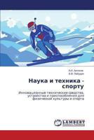 Nauka i tekhnika - sportu: Innovatsionnye tekhnicheskie sredstva, ustroystva i prisposobleniya dlya fizicheskoy kul'tury i sporta 3659485993 Book Cover