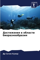 Достижения в области биоразнообразия 6206024075 Book Cover