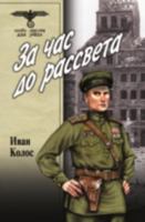 Za Chas Do Rassveta 5953337183 Book Cover