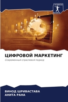 ЦИФРОВОЙ МАРКЕТИНГ 6206871576 Book Cover