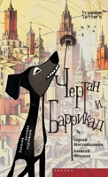 Чертан и Баррикад 1998265382 Book Cover