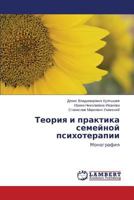 Teoriya i praktika semeynoy psikhoterapii: Monografiya 3659509531 Book Cover