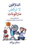 ‫الدلافين لا تركض ماراثونات‬ 9655751457 Book Cover