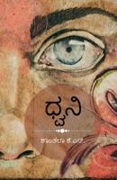 Dhwani (Kannada Edition) B0DWSRLJVL Book Cover