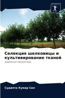 Селекция шелковицы и культивирование тканей: Индийская перспектива 6204029681 Book Cover