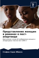 Представление женщин в романах о пост-апаl 6203148210 Book Cover