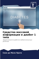 Средства массовой информации и диабет 1 типа: Предложение по работе в неблагополучных регионах B0CGL82LW6 Book Cover