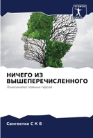 НИЧЕГО ИЗ ВЫШЕПЕРЕЧИСЛЕННОГО 6204113429 Book Cover