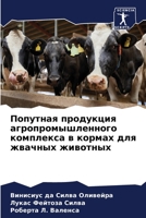 Попутная продукция агропромышленного комплекса в кормах для жвачных животных 6206323951 Book Cover