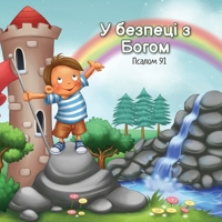 У безпеці з Богом: Псалом 91 1634744349 Book Cover