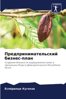 Предпринимательский би&# 6205682257 Book Cover