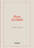 Темные аллеи 5519663297 Book Cover