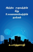 Effects of Globalization on Indian Society / &#2951;&#2984;&#3021;&#2980;&#3007;&#2991; &#2970;&#2990;&#3010;&#2965;&#2980;&#3021;&#2980;&#3007;&#2985 B0BRSCXP4C Book Cover