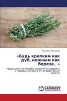 «Bud' krepkim kak dub, nezhnym kak bereza…»: traditsionnye sposoby sokhraneniya zdorov'ya u mordvy (istoriko-etnograficheskiy aspekt) 384658164X Book Cover