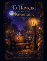 Το Παγκάκι και ο Φανοστάτης 6188857147 Book Cover