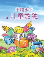 儿童数独: 惊人的儿童和初学者的简易数独 0345486161 Book Cover