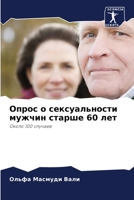 Опрос о сексуальности мужчин старше 60 лет: Около 100 случаев 6205967154 Book Cover