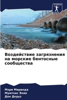 Воздействие загрязнения на морские бентосные сообщества 6205993457 Book Cover