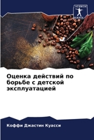 Оценка действий по борьбе с детской эксплуатацией 6206122441 Book Cover