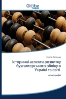 Історичні аспекти розвитку бухгалтерського обліку в Україні та світі: монографія 6200609535 Book Cover