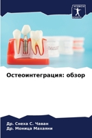 Остеоинтеграция: обзор 6206027643 Book Cover