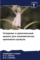 Гетерозис и диаллельный анализ для экономических признаков кунжута 6205260514 Book Cover