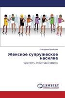 Женское супружеское насилие: Cущность, структура и формы 3843321655 Book Cover