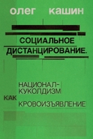 Sotsialnoe distantsirovanie.: natsional-kukoldizm kak krovoizyavlenie (Russian Edition) 3689598346 Book Cover