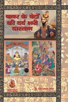 बाबर के बेटों की दर्दभरी ... 8195229654 Book Cover