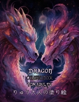 DRAGON りゅう大人の塗り絵 B0CFZFXBQS Book Cover