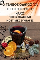 Ο ΤΕΛΕΙΟΣ ΟΔΗΓΟΣ ΓΙΑ ΣΠΙΤΙΚΟ ... 1783574321 Book Cover