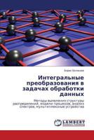 Integral'nye preobrazovaniya v zadachakh obrabotki dannykh: Metody vyyavleniya struktury raspredeleniy, modeli protsessov, analiz spektrov, mul'tipleksnye ustroystva 3659227870 Book Cover